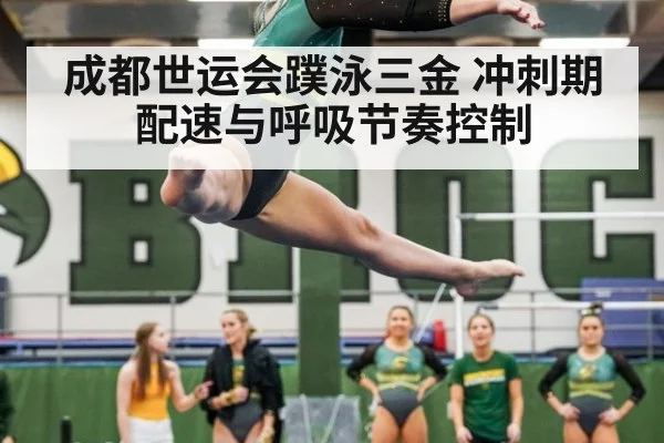 成都世运会蹼泳三金 冲刺期配速与呼吸节奏控制