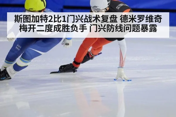 斯图加特2比1门兴战术复盘 德米罗维奇梅开二度成胜负手 门兴防线问题暴露