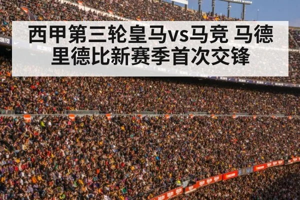 西甲第三轮皇马vs马竞 马德里德比新赛季首次交锋
