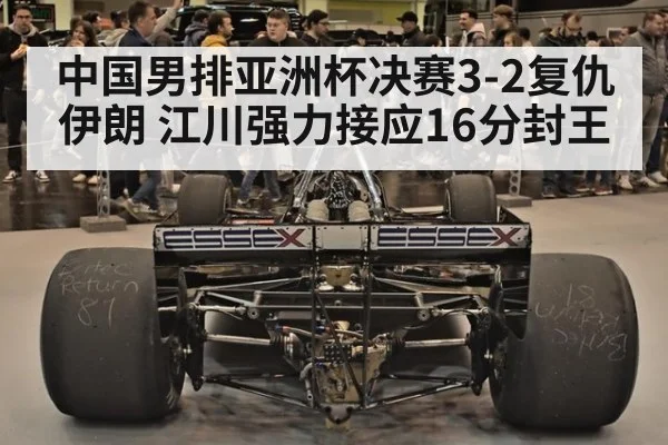 中国男排亚洲杯决赛3-2复仇伊朗 江川强力接应16分封王