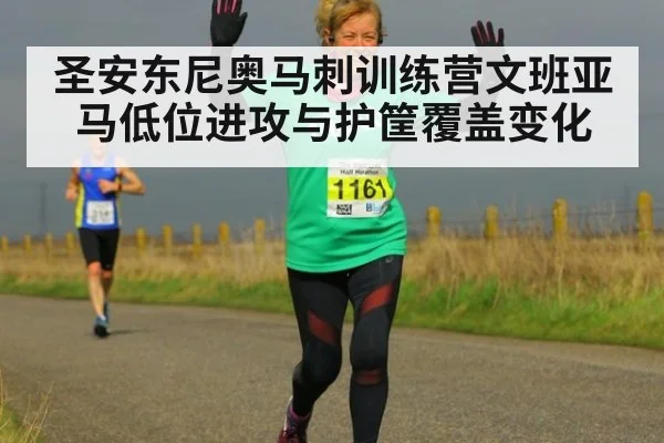 圣安东尼奥马刺训练营文班亚马低位进攻与护筐覆盖变化